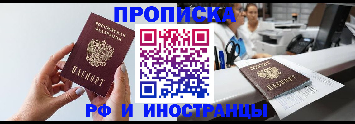 временная регистрация купить в Якутске